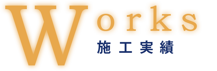施工実績